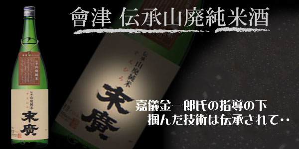 末廣　会津伝承山廃純米酒 -あいづでんしょうやまはいじゅんまいしゅ-